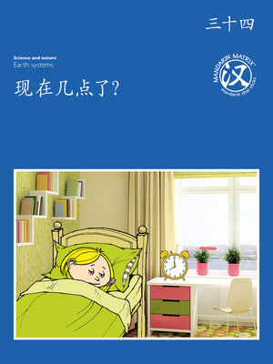 cover image of TBCR BL BK34 现在几点？ (What Time Is It?)